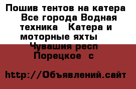                                    Пошив тентов на катера - Все города Водная техника » Катера и моторные яхты   . Чувашия респ.,Порецкое. с.